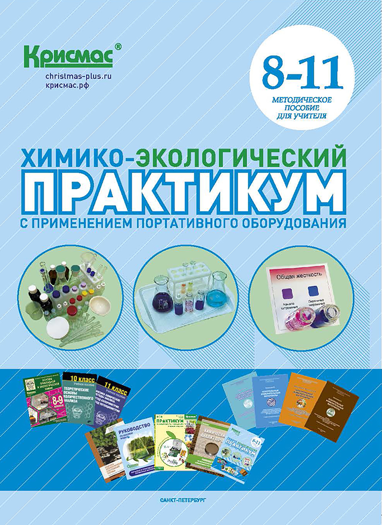 Химико-экологический практикум с применением портативного оборудования (8–11 класс) : методическое пособие для учителя