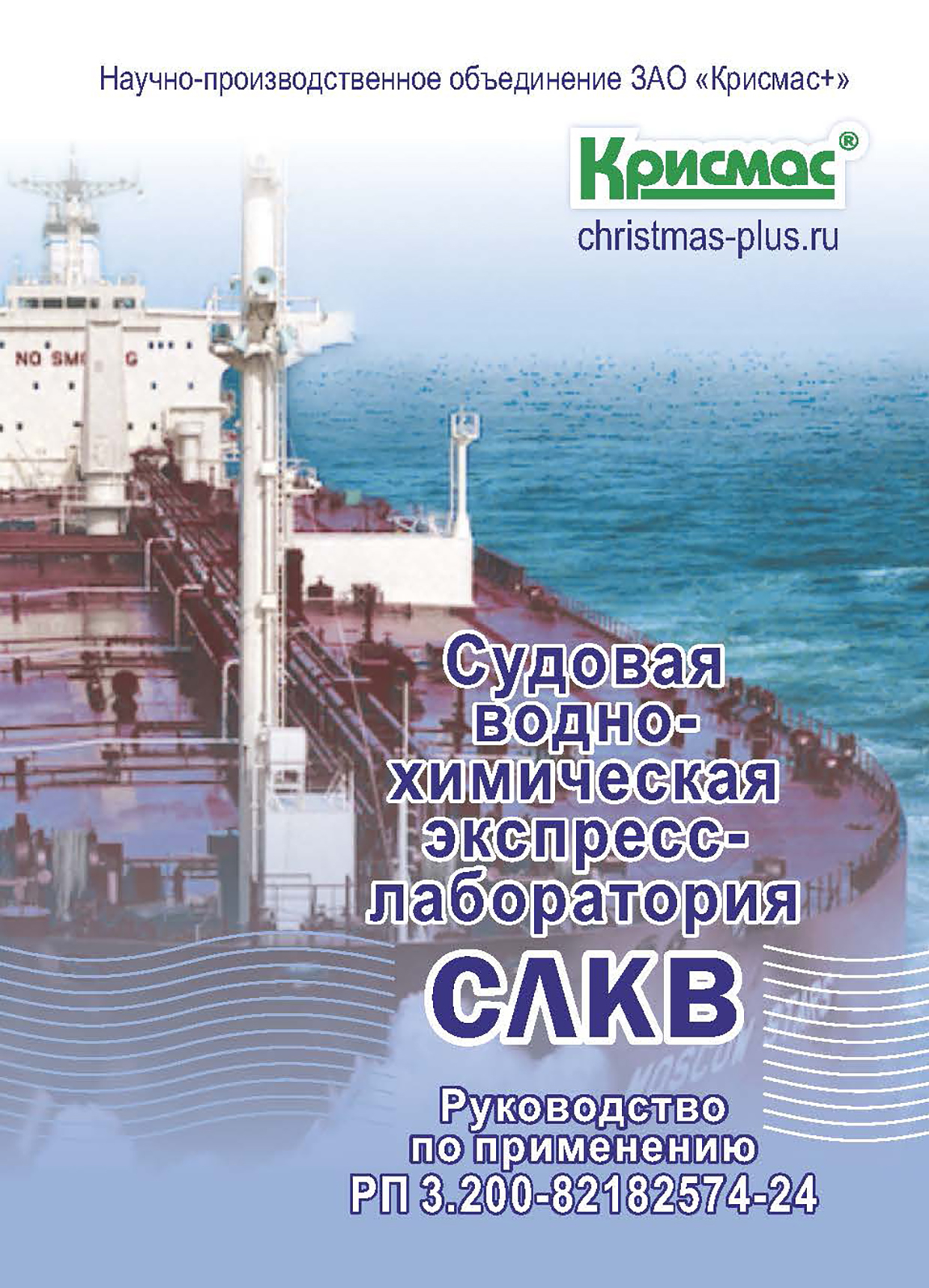 Судовая водно-химическая экспресс-лаборатория СЛКВ: руководство по применению