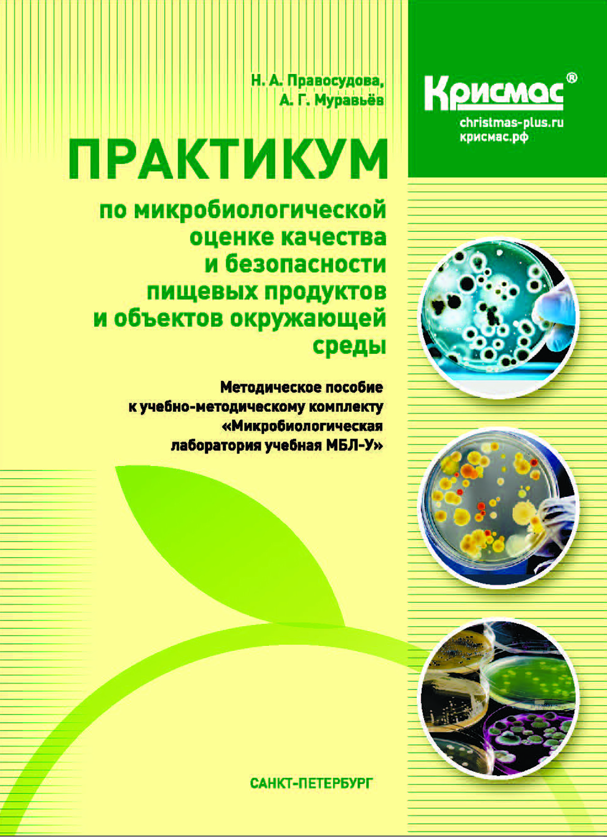 Практикум по микробиологической оценке качества и безопасности пищевых продуктов и объектов окружающей среды