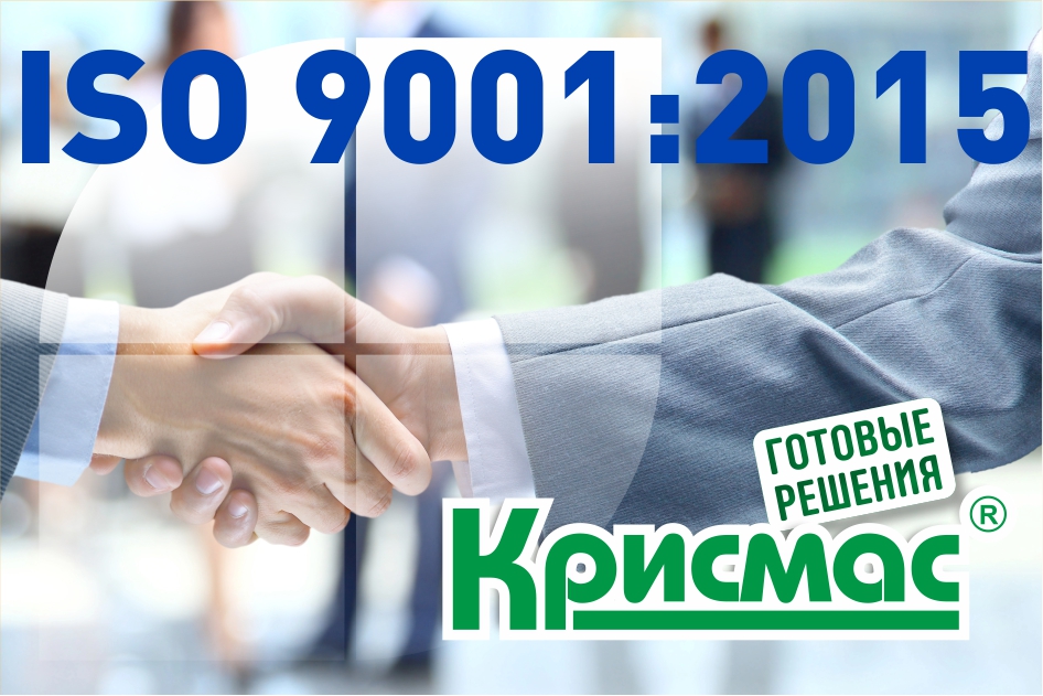 ГК «Крисмас» успешно прошла ресертификацию системы менеджмента качества