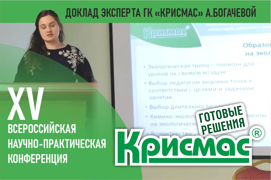 Доклад эксперта ГК «Крисмас» Аллы Богачевой на XV всероссийской научно-практической конференции