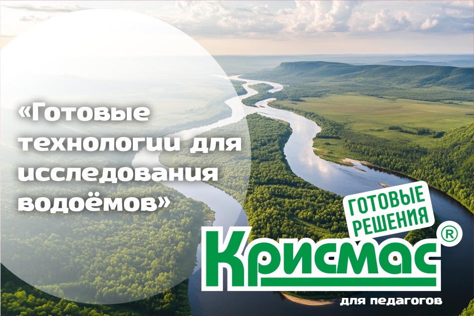 ГК «Крисмас» на семинаре «Экомониторинг рек»: готовые технологии для исследования водоёмов