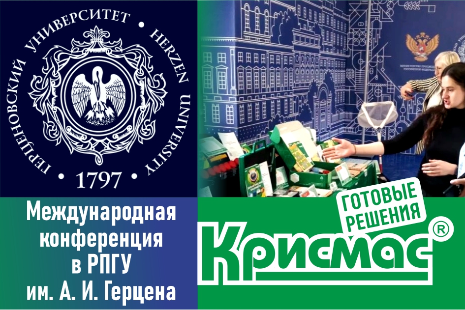 Готовые образовательные технологии «Крисмас» на международной конференции в РГПУ им. А.И. Герцена