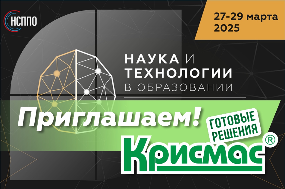 Приглашаем на онлайн-форум «Наука и технологии в образовании – 2025»!